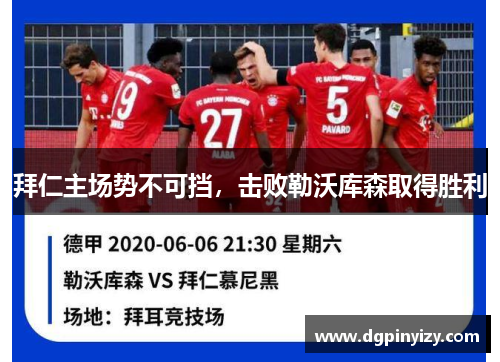 拜仁主场势不可挡，击败勒沃库森取得胜利