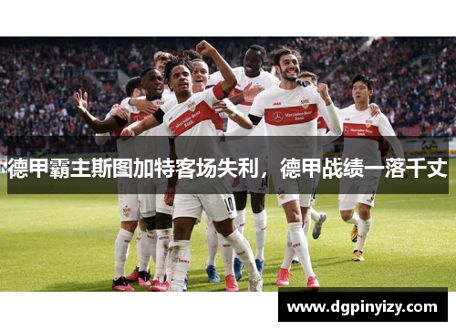 德甲霸主斯图加特客场失利，德甲战绩一落千丈