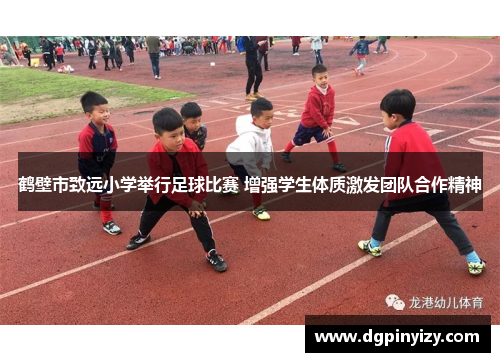 鹤壁市致远小学举行足球比赛 增强学生体质激发团队合作精神