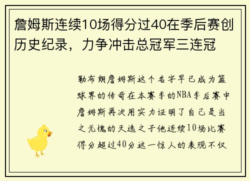 詹姆斯连续10场得分过40在季后赛创历史纪录，力争冲击总冠军三连冠