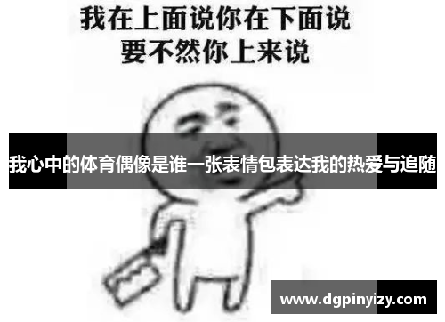 我心中的体育偶像是谁一张表情包表达我的热爱与追随
