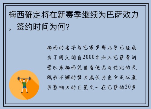 梅西确定将在新赛季继续为巴萨效力，签约时间为何？