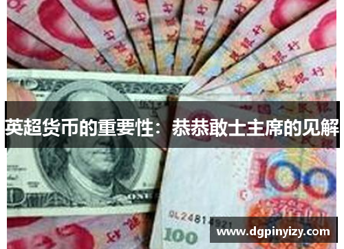 英超货币的重要性：恭恭敢士主席的见解