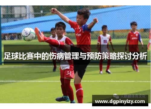 足球比赛中的伤病管理与预防策略探讨分析