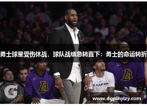 勇士球星受伤休战，球队战绩急转直下：勇士的命运转折