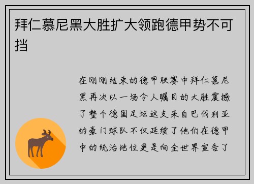 拜仁慕尼黑大胜扩大领跑德甲势不可挡