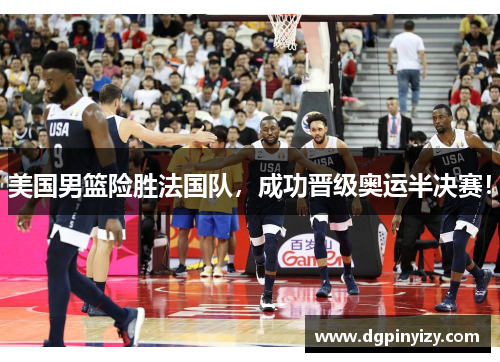 美国男篮险胜法国队，成功晋级奥运半决赛！