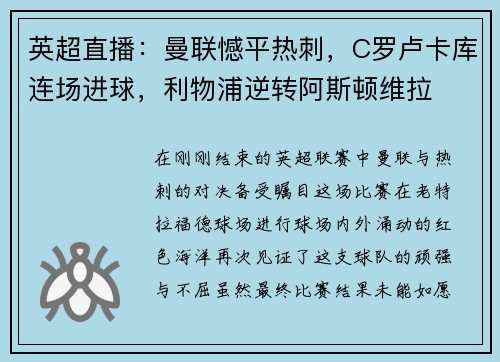 英超直播：曼联憾平热刺，C罗卢卡库连场进球，利物浦逆转阿斯顿维拉