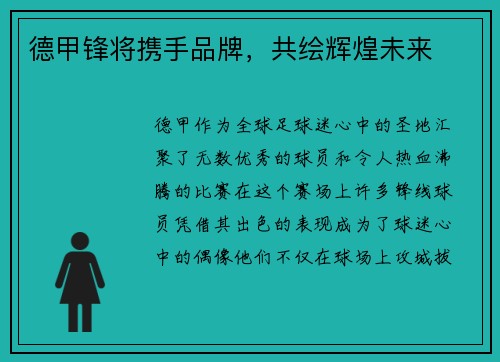 德甲锋将携手品牌，共绘辉煌未来