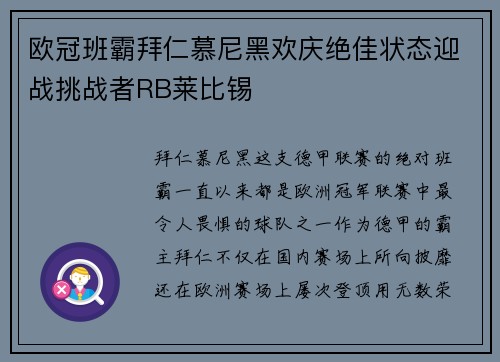 欧冠班霸拜仁慕尼黑欢庆绝佳状态迎战挑战者RB莱比锡