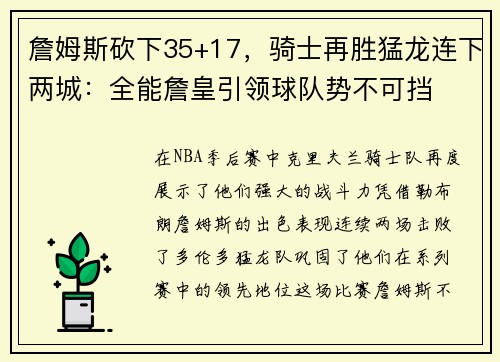 詹姆斯砍下35+17，骑士再胜猛龙连下两城：全能詹皇引领球队势不可挡