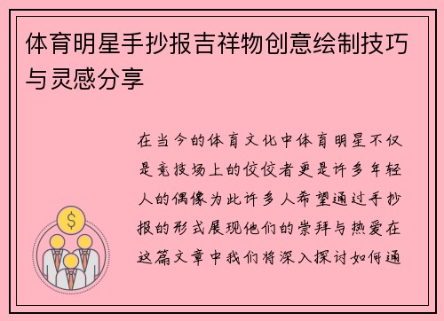 体育明星手抄报吉祥物创意绘制技巧与灵感分享
