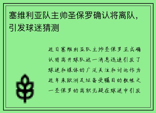 塞维利亚队主帅圣保罗确认将离队，引发球迷猜测