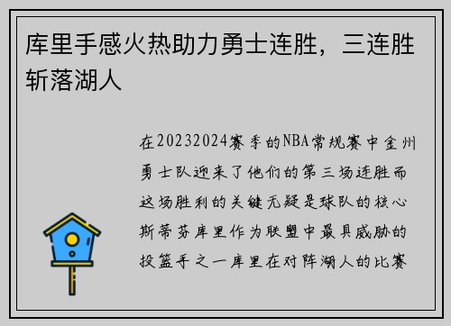 库里手感火热助力勇士连胜，三连胜斩落湖人