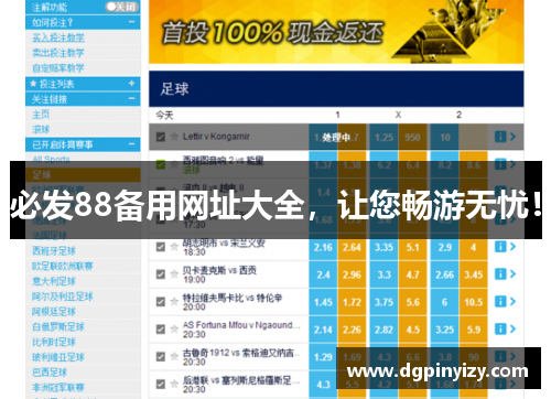 必发88备用网址大全，让您畅游无忧！