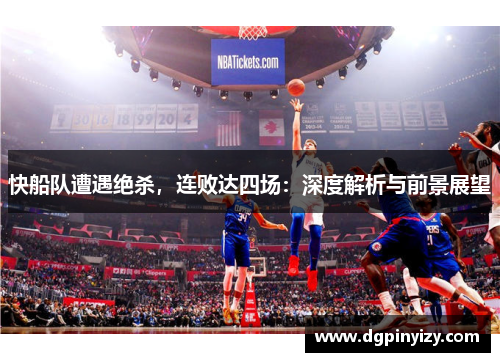 快船队遭遇绝杀，连败达四场：深度解析与前景展望