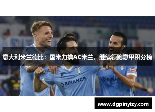 意大利米兰德比：国米力擒AC米兰，继续领跑意甲积分榜