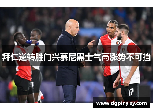 拜仁逆转胜门兴慕尼黑士气高涨势不可挡