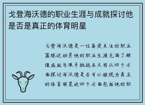 戈登海沃德的职业生涯与成就探讨他是否是真正的体育明星