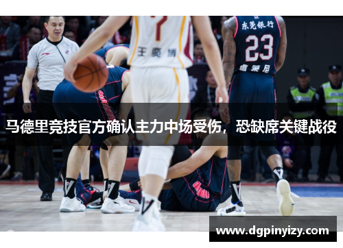 马德里竞技官方确认主力中场受伤，恐缺席关键战役