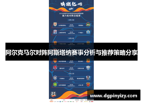 阿尔克马尔对阵阿斯塔纳赛事分析与推荐策略分享