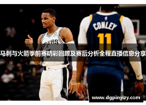 马刺与火箭季前赛精彩回顾及赛后分析全程直播信息分享