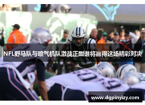 NFL野马队与喷气机队激战正酣谁将赢得这场精彩对决