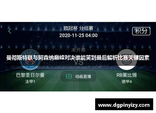 曼彻斯特联与阿森纳巅峰对决谁能笑到最后解析比赛关键因素
