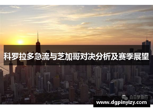 科罗拉多急流与芝加哥对决分析及赛季展望