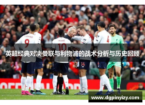 英超经典对决曼联与利物浦的战术分析与历史回顾