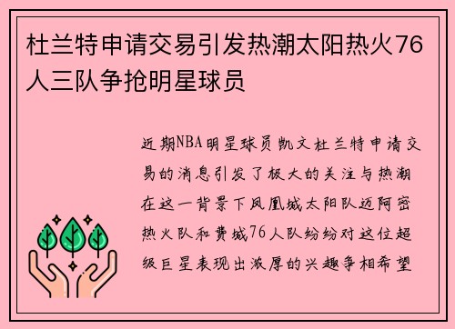 杜兰特申请交易引发热潮太阳热火76人三队争抢明星球员