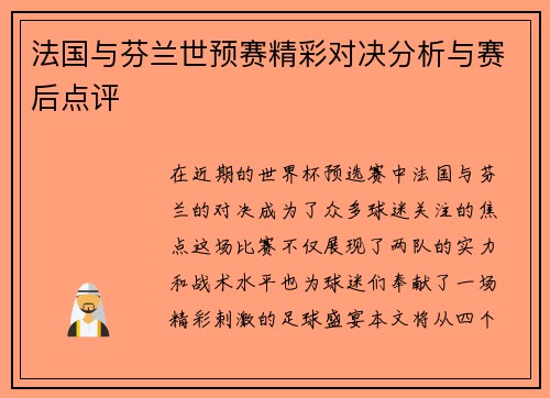 法国与芬兰世预赛精彩对决分析与赛后点评