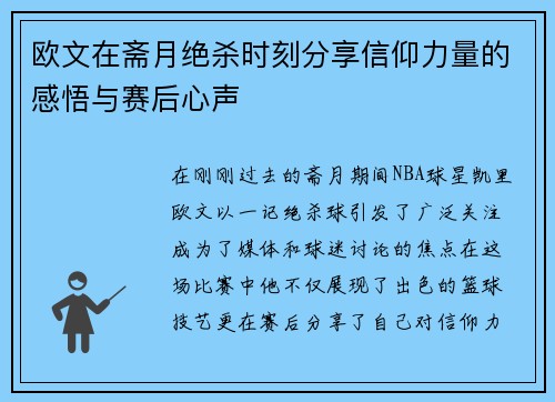 欧文在斋月绝杀时刻分享信仰力量的感悟与赛后心声