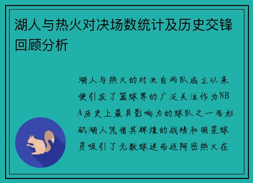 湖人与热火对决场数统计及历史交锋回顾分析
