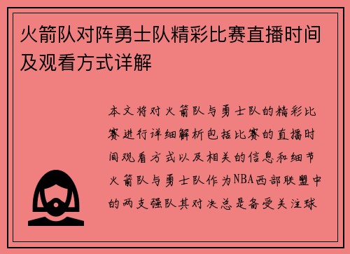 火箭队对阵勇士队精彩比赛直播时间及观看方式详解