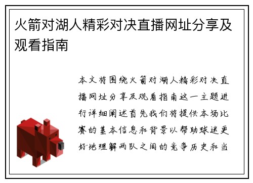 火箭对湖人精彩对决直播网址分享及观看指南