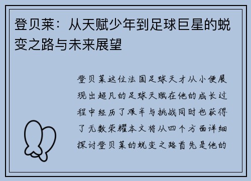登贝莱：从天赋少年到足球巨星的蜕变之路与未来展望