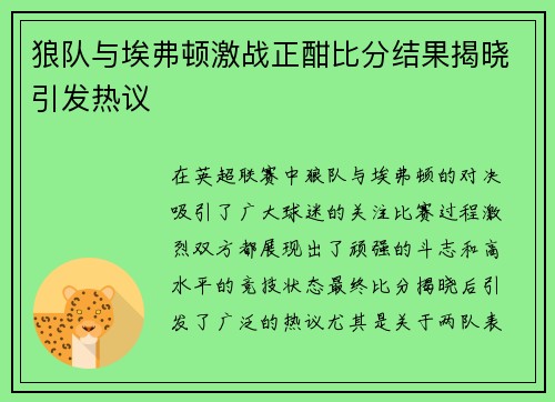 狼队与埃弗顿激战正酣比分结果揭晓引发热议