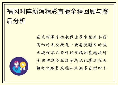 福冈对阵新泻精彩直播全程回顾与赛后分析