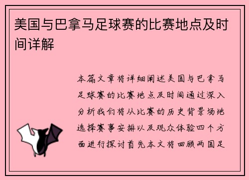 美国与巴拿马足球赛的比赛地点及时间详解