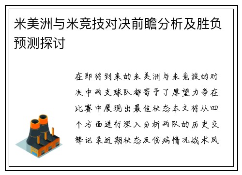 米美洲与米竞技对决前瞻分析及胜负预测探讨