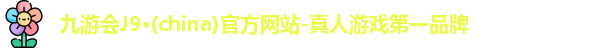 九游会ag真人官网